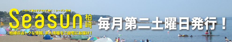 Seasun シーズン柏崎 ジモトで暮らすジモトで働く 柏崎 刈羽 出雲崎のおトクな情報満載 フリーペーパー