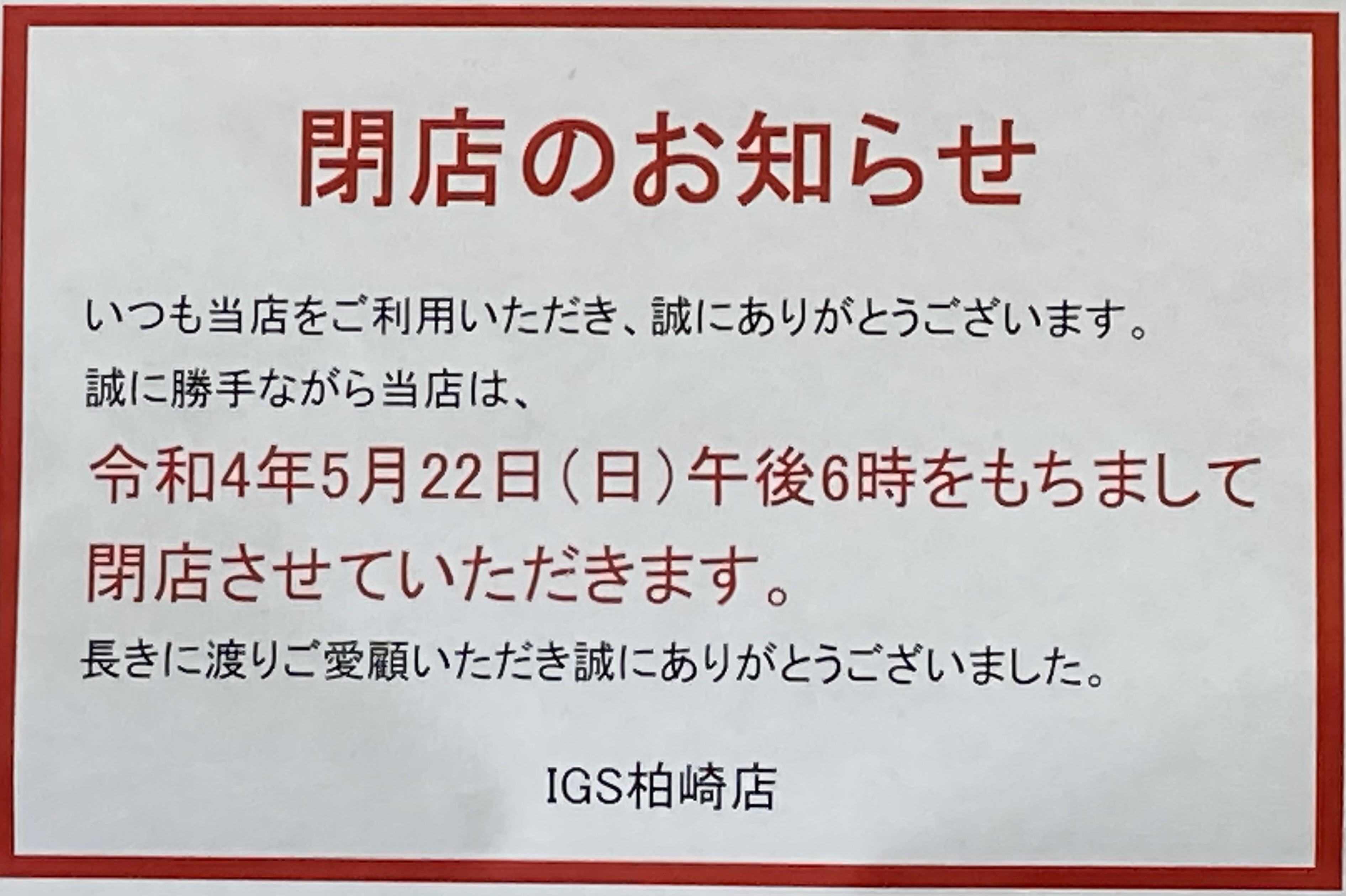 街ネタコーナー「業務スーパー隣接の青果店」が閉店するそうです