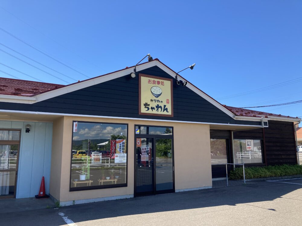 街ネタコーナー 「お食事処 かりわのちゃわん」へ行ってきました！