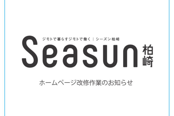 Seasun改修作業のお知らせ