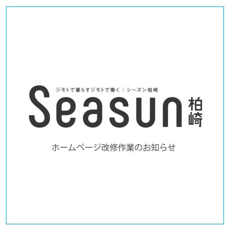 Seasun改修作業のお知らせ