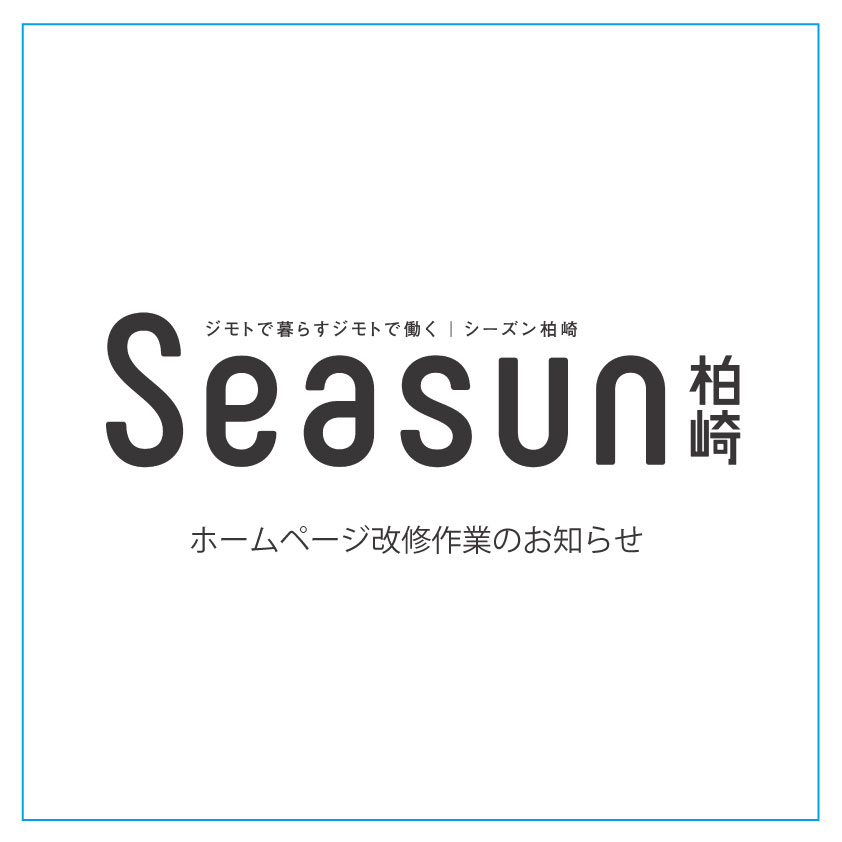 Seasun ホームページ改修作業のお知らせ