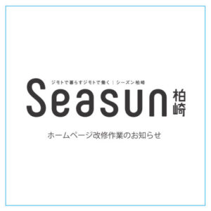 Seasunお知らせ