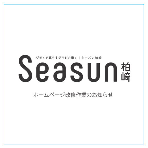 Seasunお知らせ
