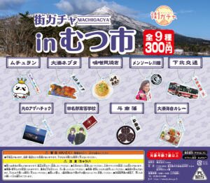 街ガチャinむつ市