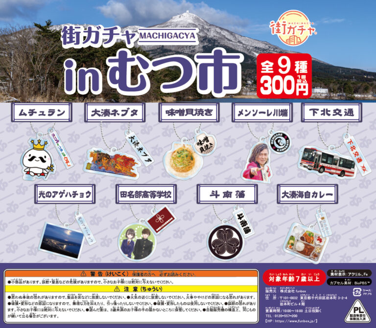 街ガチャinむつ市