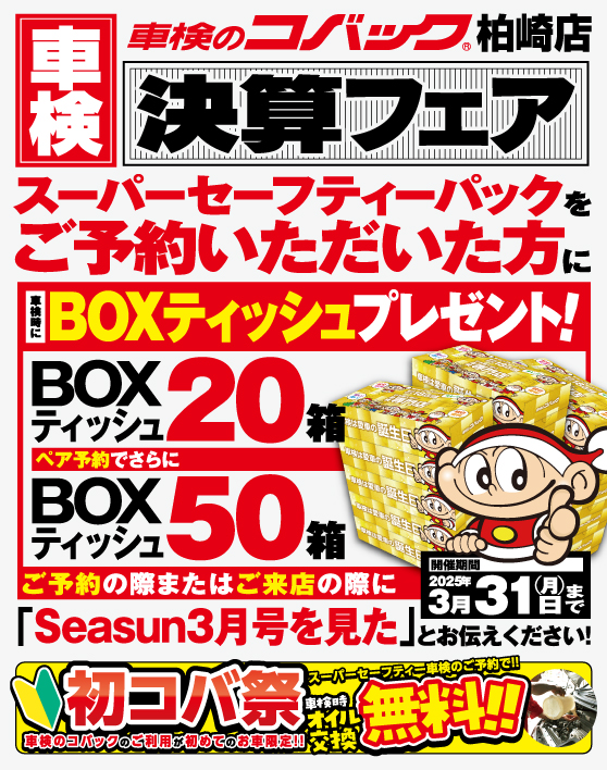 3/31（月）まで！「決算フェア」開催中！　　車検のコバック柏崎店