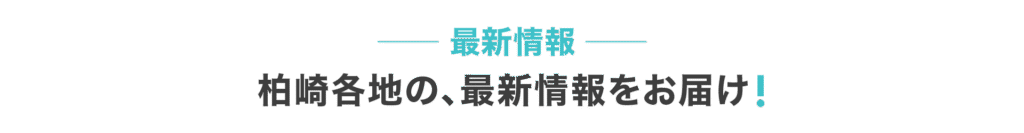 最新情報 banner