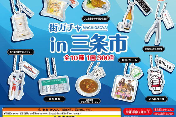 街ガチャin三条市
