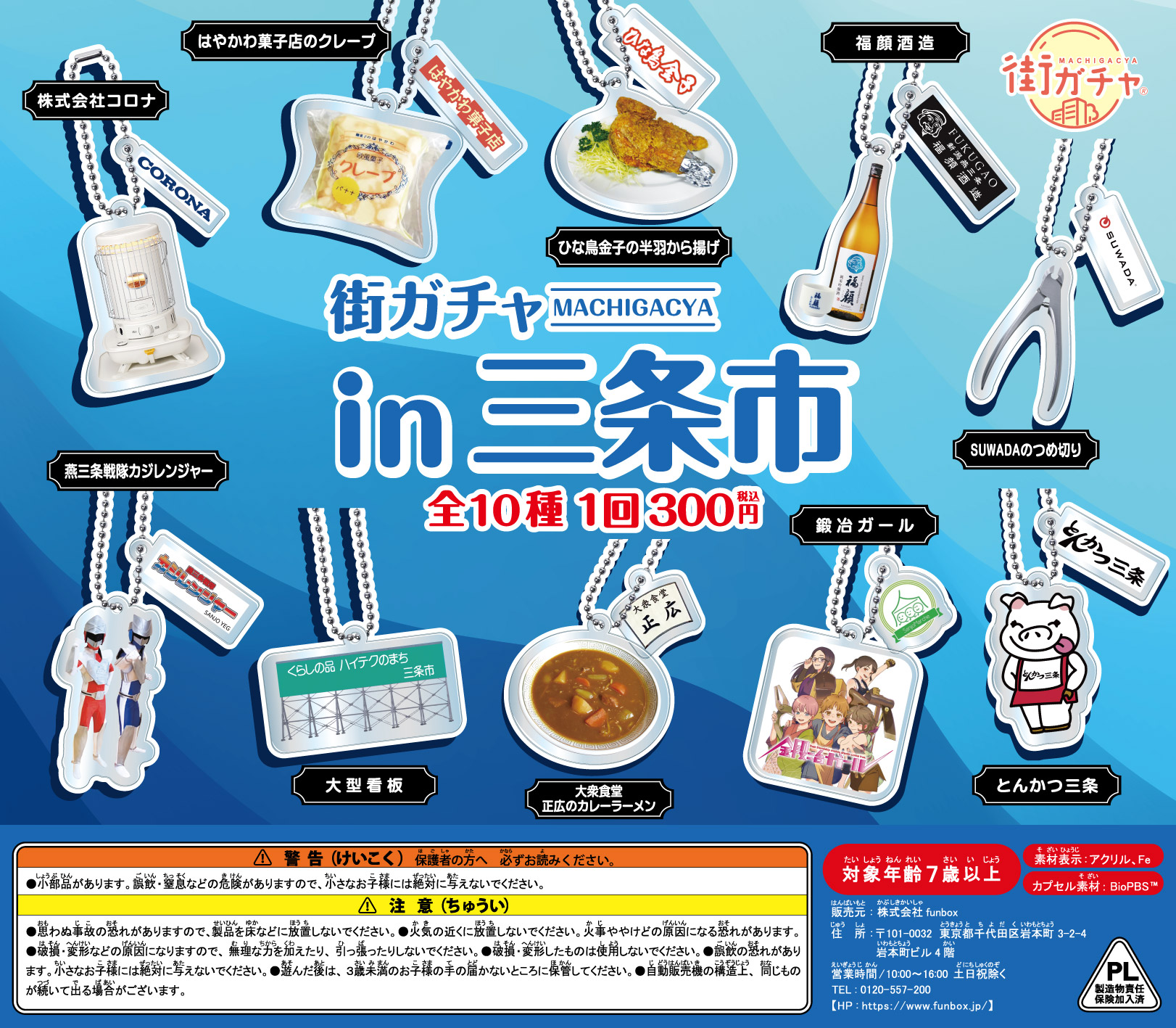 街ガチャin三条市