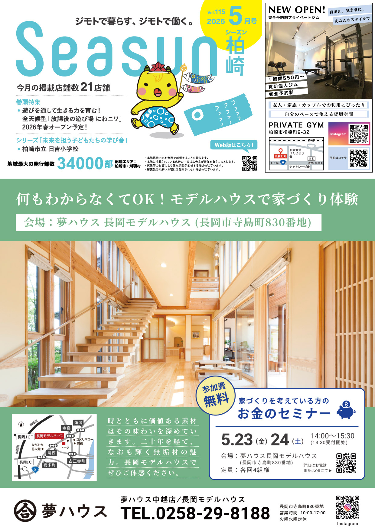 シーズン柏崎2025年5月号発行！