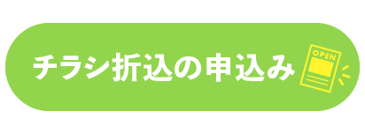 チラシ折込の申し込み