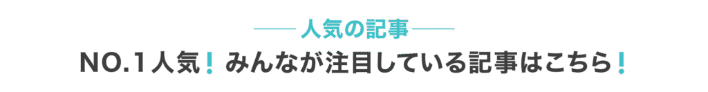 人気の記事 banner
