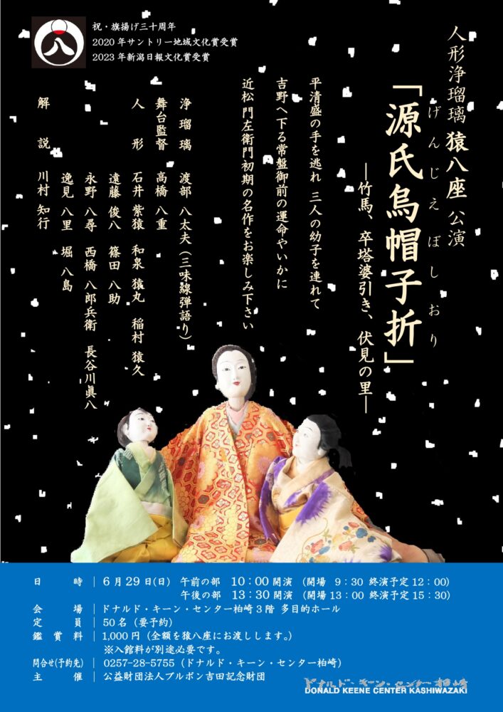 【柏崎】6/29(日)　ドナルド・キーン・センター柏崎「人形浄瑠璃猿八座公演 『源氏烏帽子折（げんじえぼしおり）』」