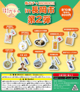 街ガチャin長岡市第2弾DP