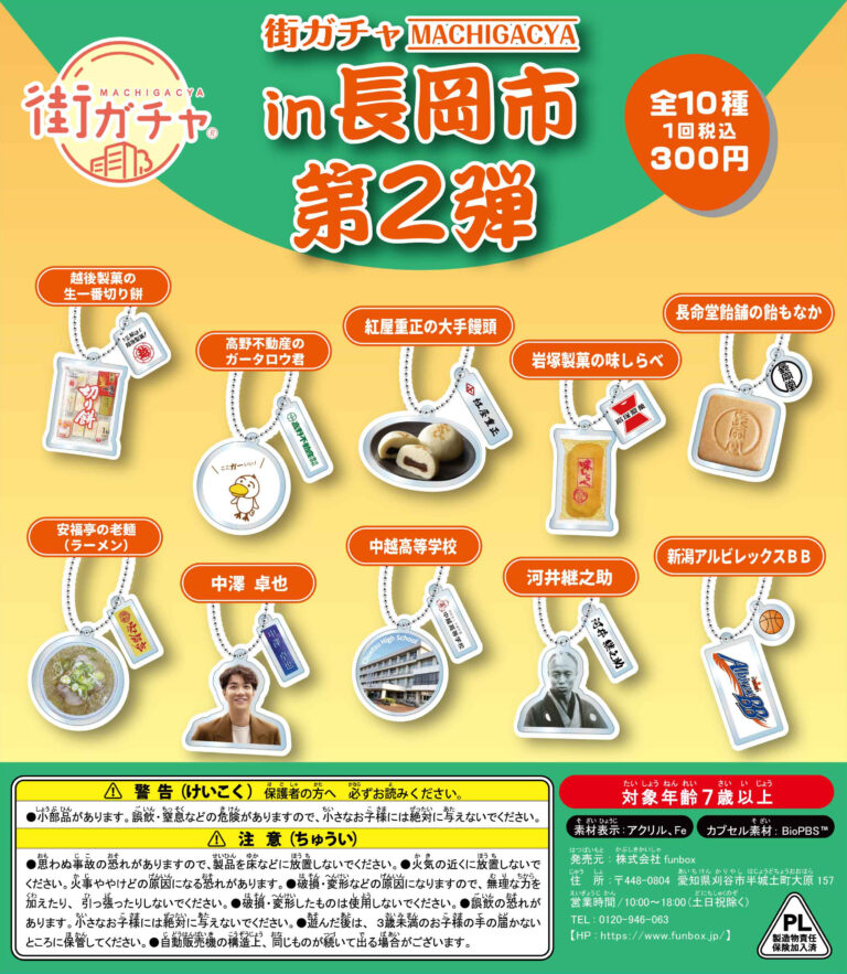 街ガチャin長岡市第2弾DP