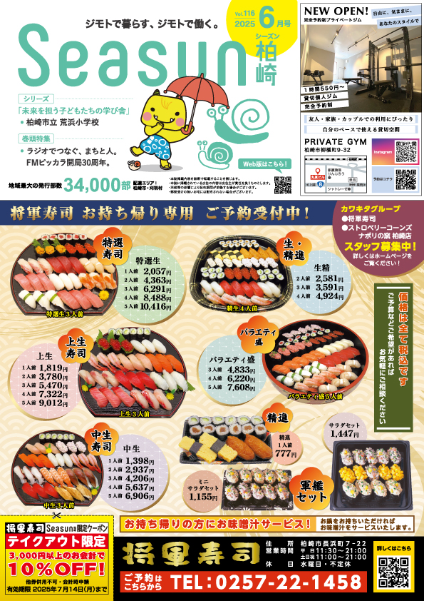 シーズン柏崎2025年6月号発行！