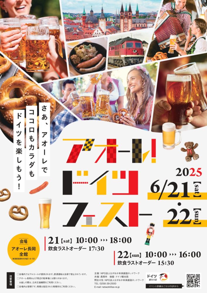 【長岡】6/21（土）・22（日）　アオーレ長岡「アオーレ！ドイツフェスト2025」
