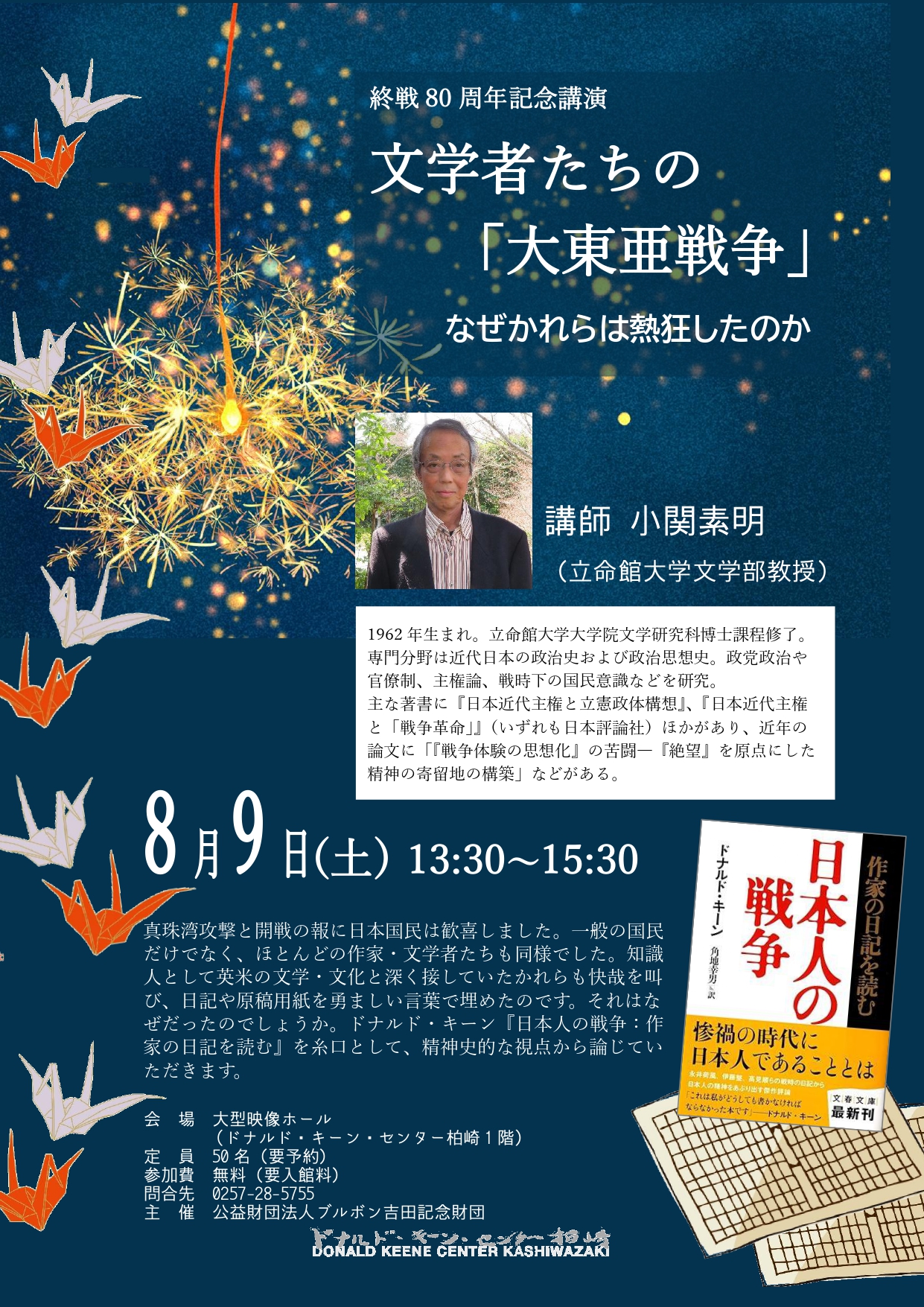 【柏崎】8/9(土) ドナルド・キーン・センター柏崎「終戦80周年記念講演 文学者たちの『大東亜戦争』なぜかれらは熱狂したのか」
