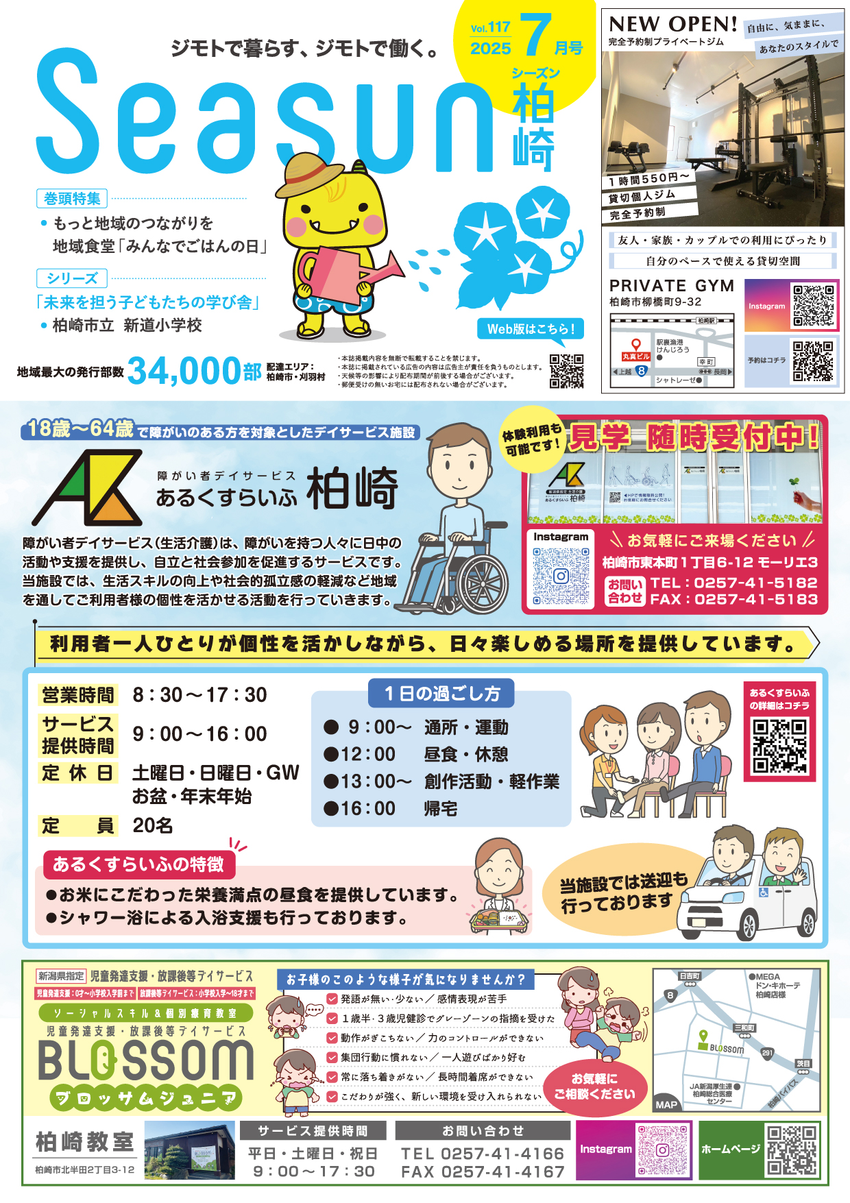 シーズン柏崎2025年7月号発行！