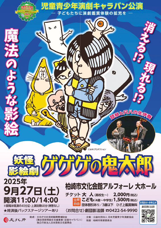 【柏崎】9/27（土）妖怪影絵劇『ゲゲゲの鬼太郎』