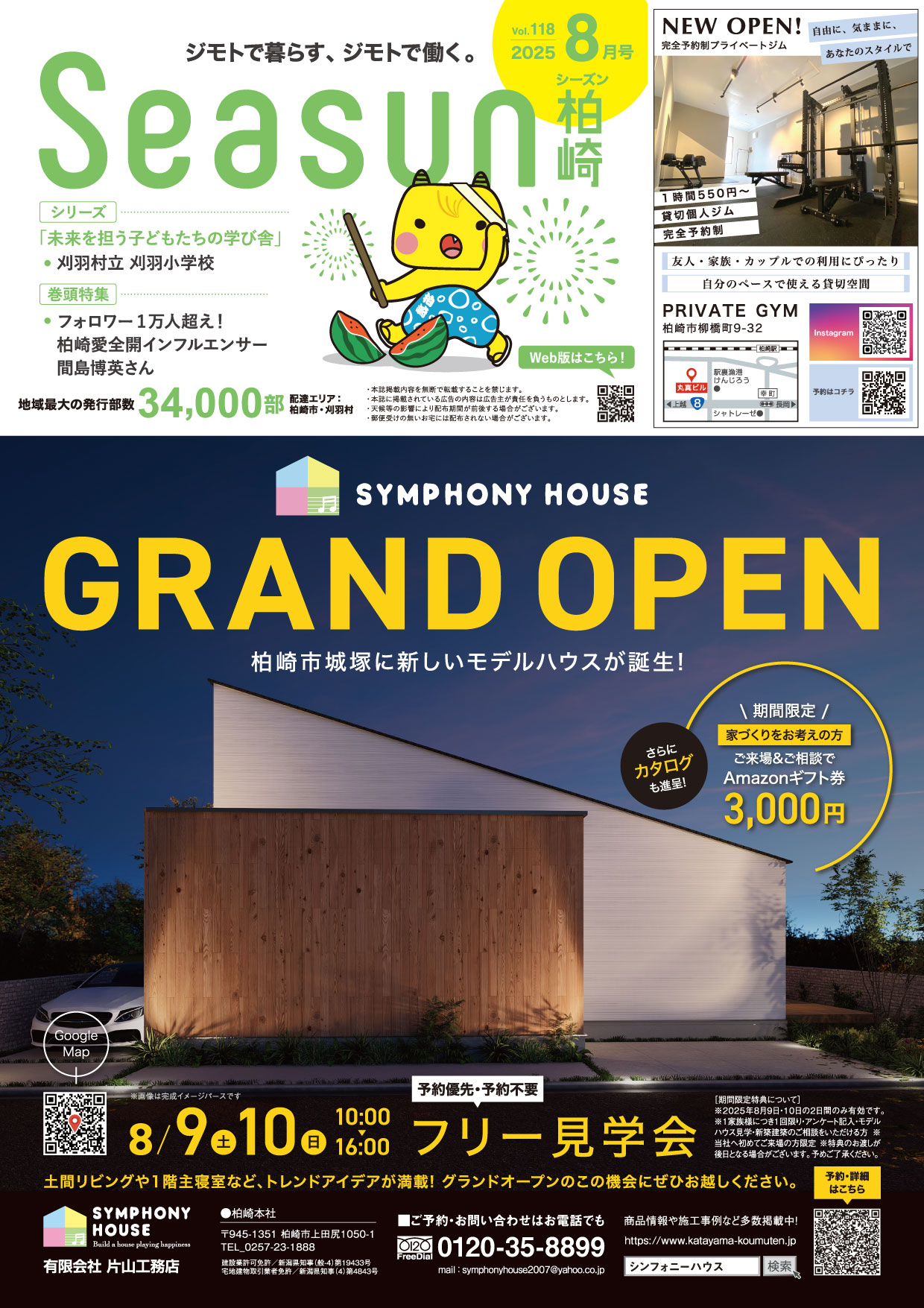シーズン柏崎2025年8月号発行！
