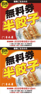 seasun2508_web_青木屋_クーポン