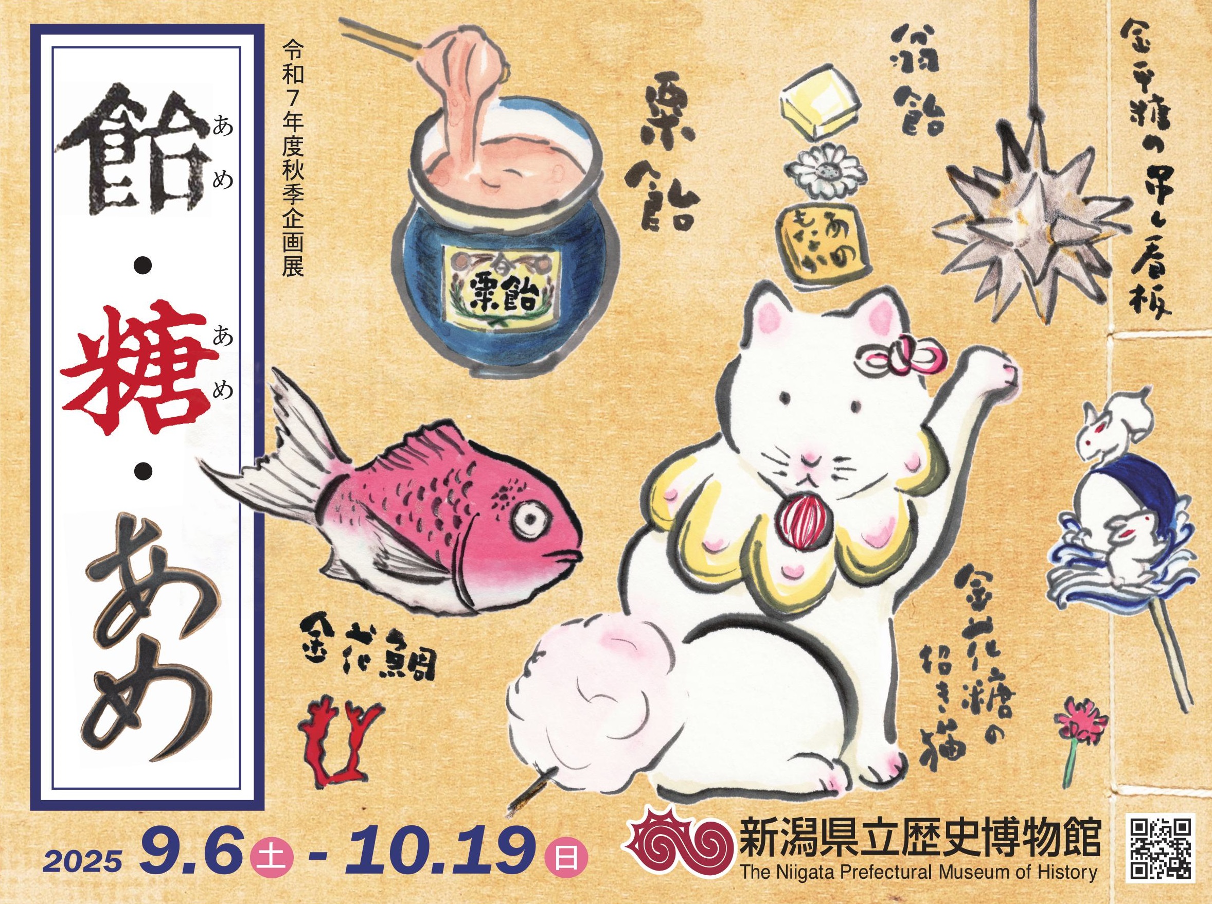 【長岡】9/6（土）～10/19（日）新潟県立歴史博物館　令和7年度 秋季企画展 「飴(あめ)・糖(あめ)・あめ」