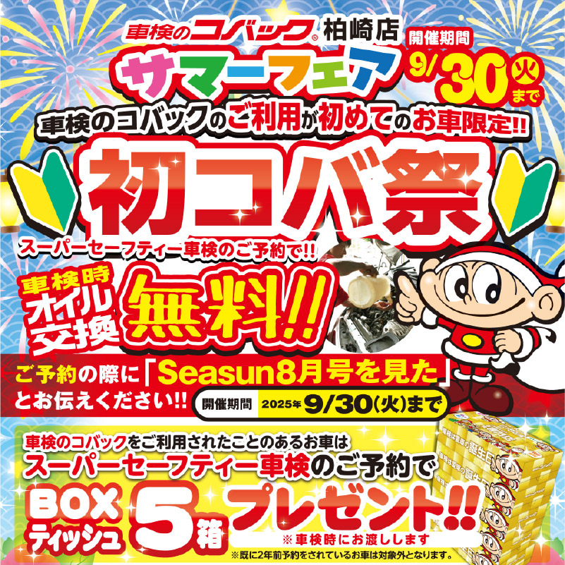 9/30（火）まで！サマーフェア「初コバ祭」開催！　車検のコバック柏崎店
