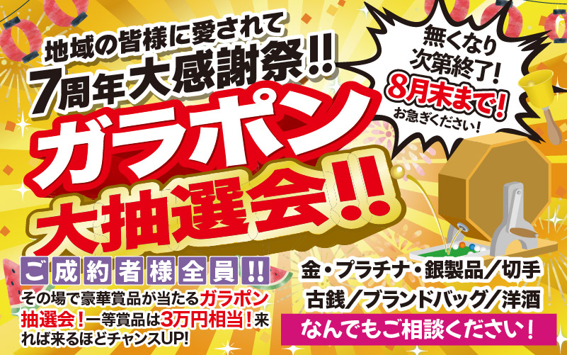 7周年大感謝祭「ガラポン大抽選会」開催！　高価買取店Be Rich MEGAドン・キホーテ柏崎店