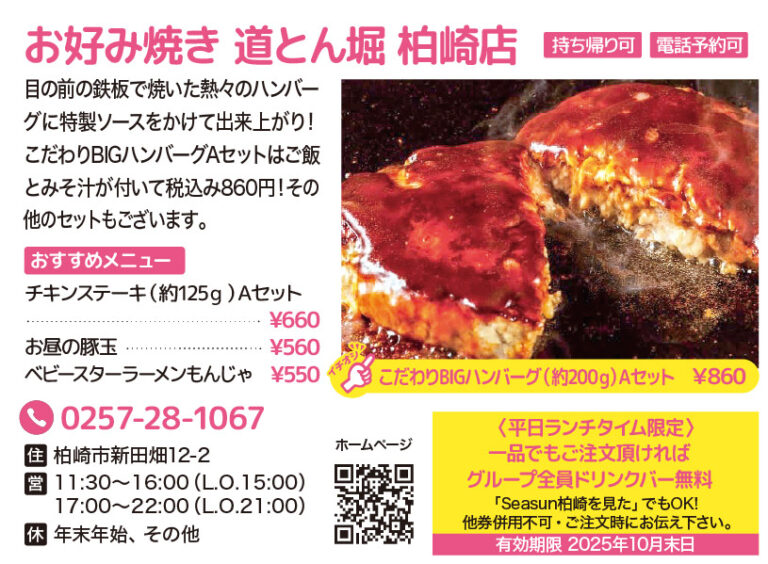 seasun2509_web_ランチ_お好み焼き道とん堀柏崎店