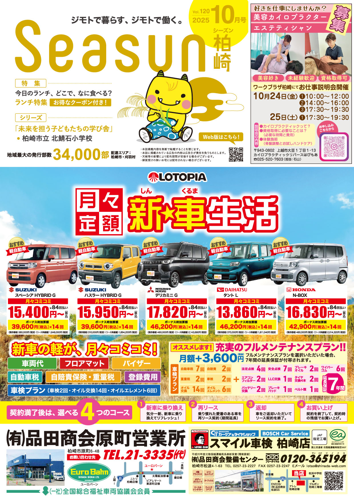 シーズン柏崎2025年10月号発行！