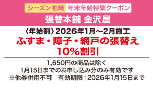 seasun2511_web_(年末年始)張替本舗金沢屋_クーポン