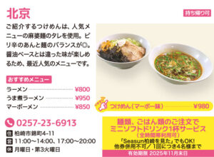 seasun2510_web_（ランチ特集）北京