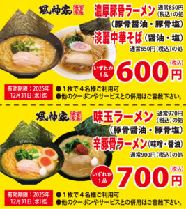 seasun2511_web_風神家_クーポン(略)