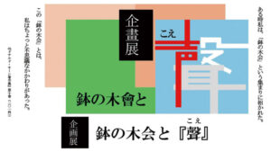 seasun2511_web_（イベント）鉢の木会と『聲（こえ）』