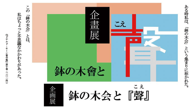 seasun2511_web_（イベント）鉢の木会と『聲（こえ）』