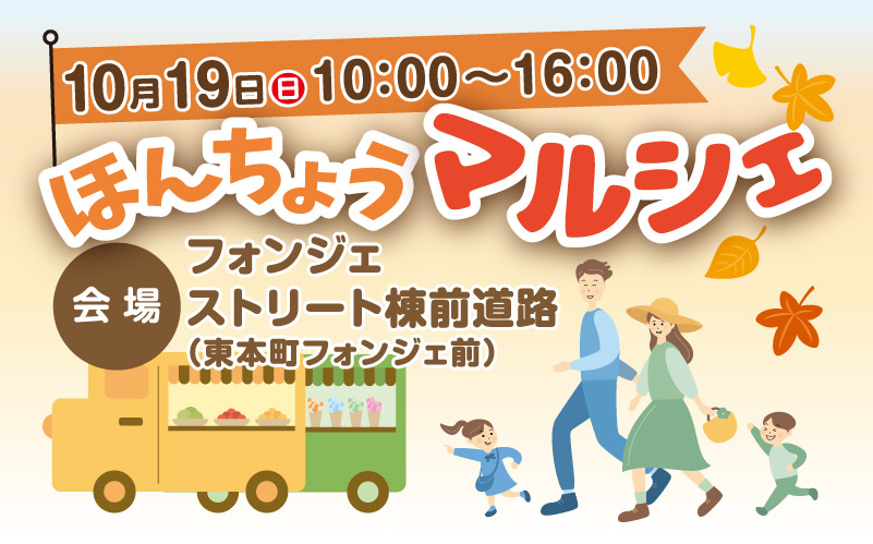 10/19（日）「ほんちょうマルシェ」開催！　　ほんちょうマルシェ実行委員会