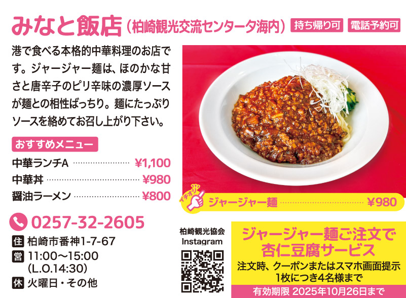 【お得なクーポン付き！ランチ特集】みなと飯店（柏崎観光交流センター夕海内）