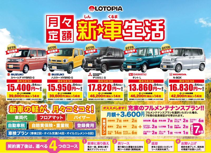 新車の軽が月々コミコミ！「新★車生活」　　品田商会原町営業所