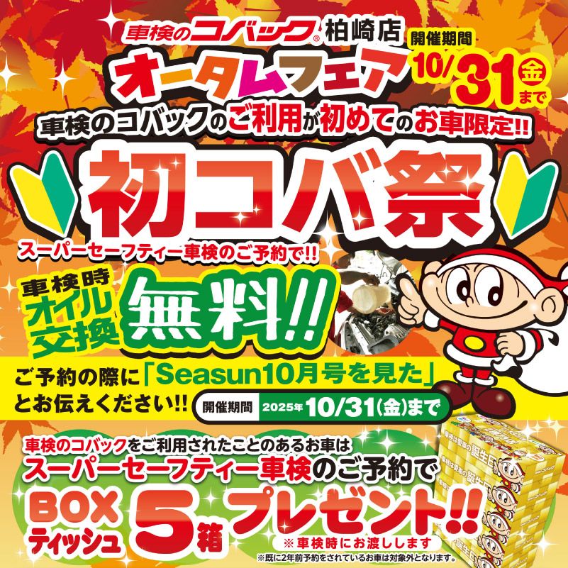 10/31（金）まで！オータムフェア「初コバ祭」開催！　車検のコバック柏崎店