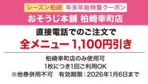 seasun2511_web_(年末年始)おそうじ本舗_クーポン