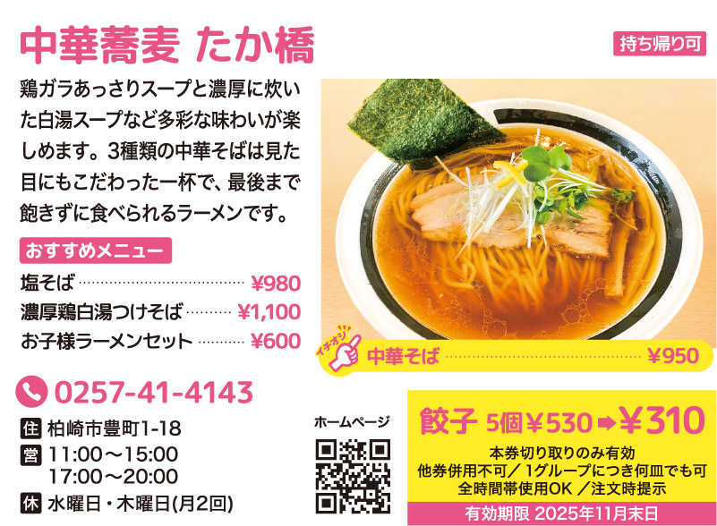 【お得なクーポン付き！ランチ特集】中華蕎麦 たか橋