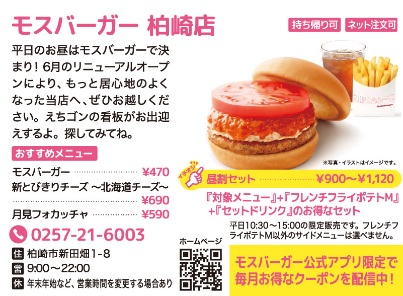 【ランチ特集】モスバーガー 柏崎店