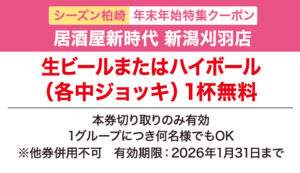 seasun2511_web_(年末年始)居酒屋新時代_クーポン