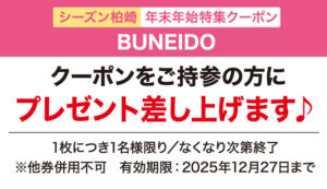 seasun2511_web_(年末年始)BUNEIDO_クーポン