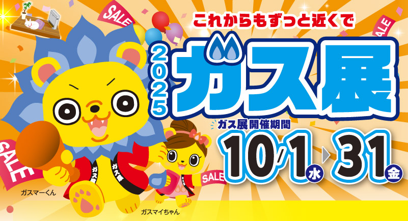 10/31（金）まで！「2025ガス展」開催中！　ガスショップ柏崎店