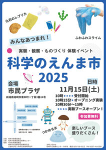 seasun2511_web_（イベント）科学のえんま市2025