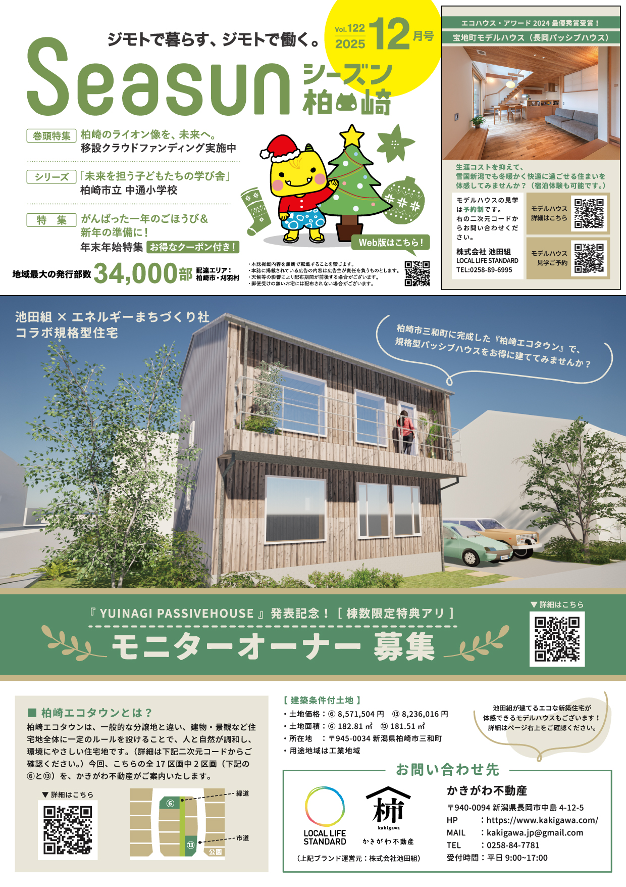 シーズン柏崎2025年12月号発行！