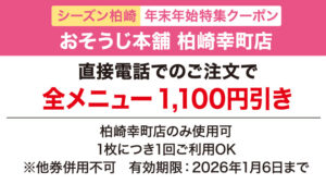 seasun2512_年末年始クーポン_おそうじ本舗